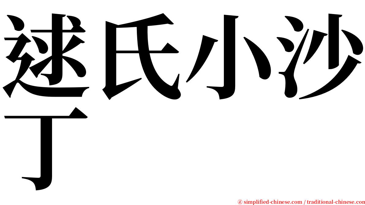 逑氏小沙丁 serif font