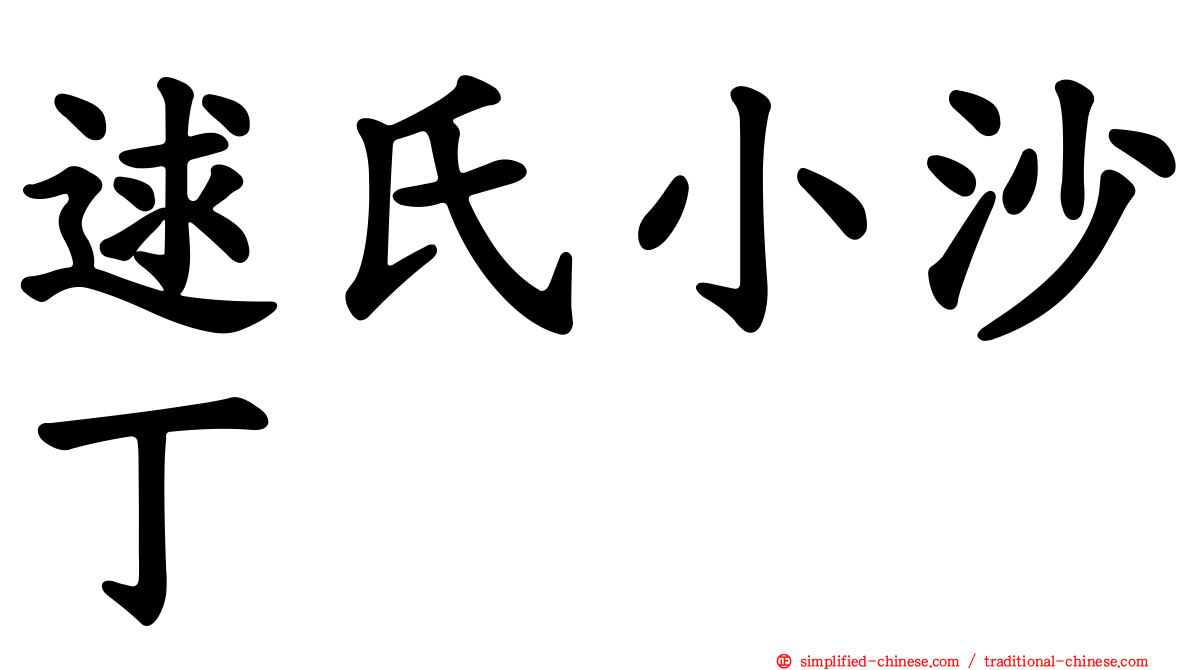 逑氏小沙丁
