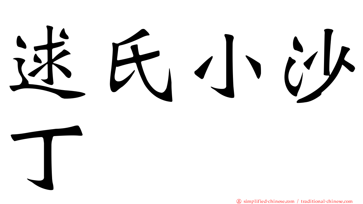 逑氏小沙丁