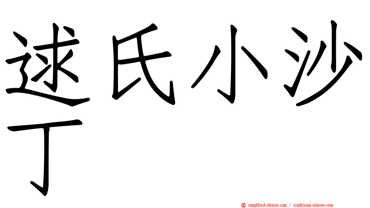 逑氏小沙丁