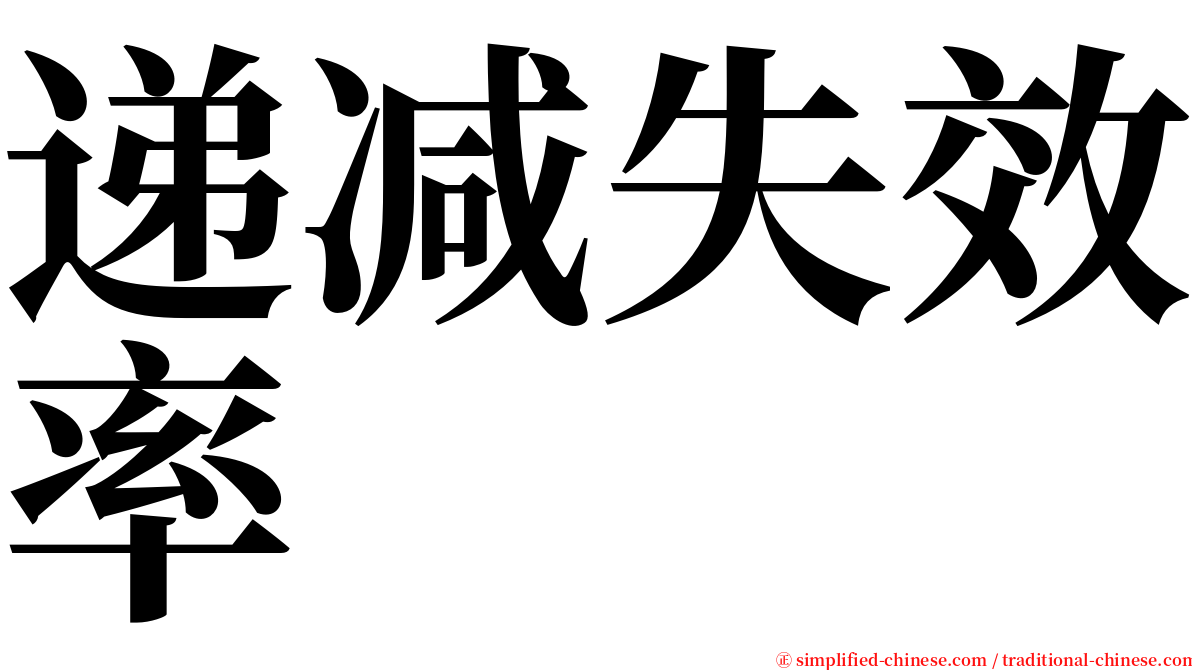 递减失效率 serif font