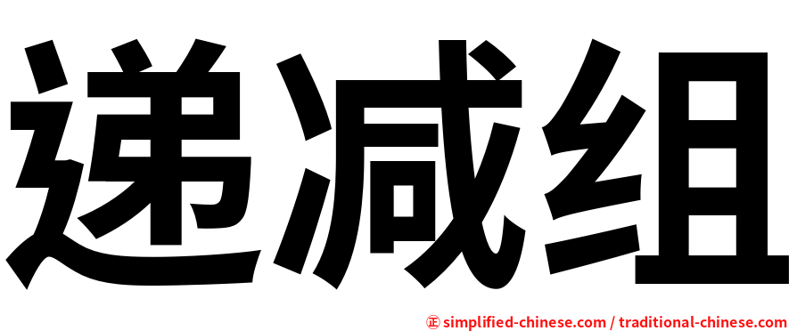 递减组
