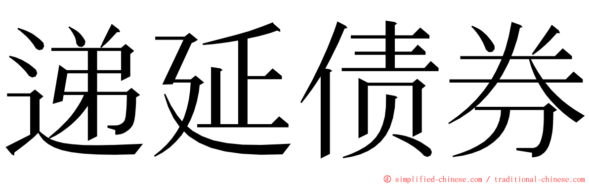 递延债券 ming font
