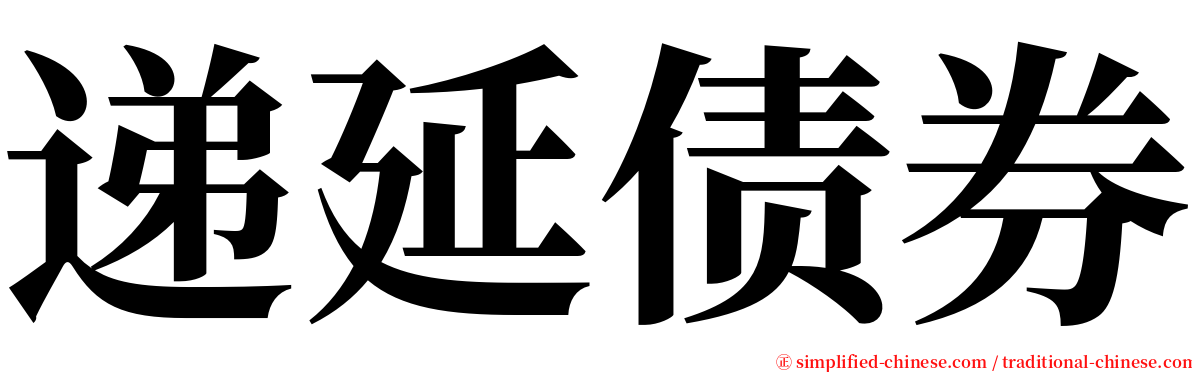 递延债券 serif font