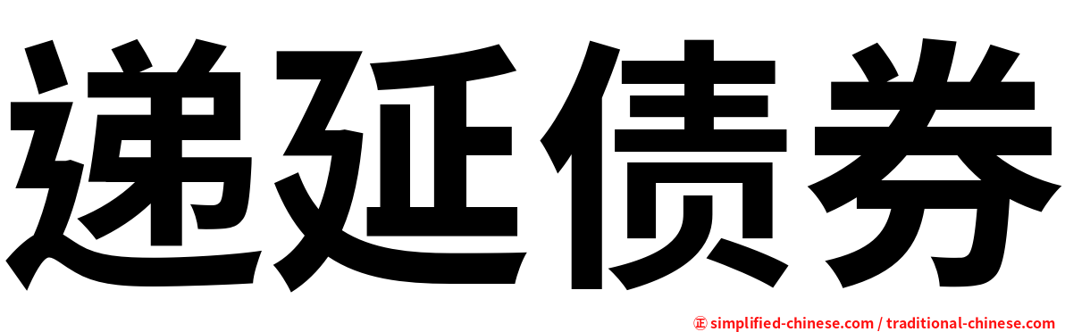 递延债券