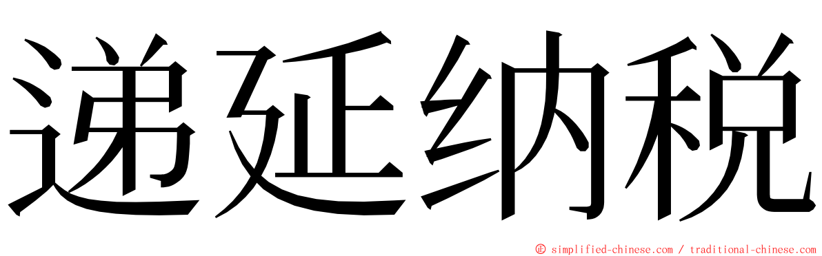 递延纳税 ming font