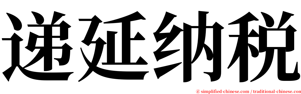 递延纳税 serif font