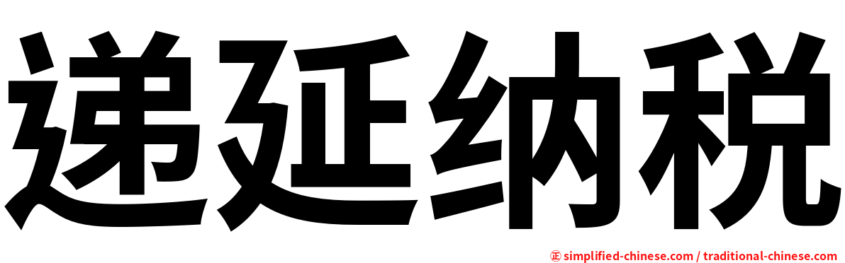 递延纳税