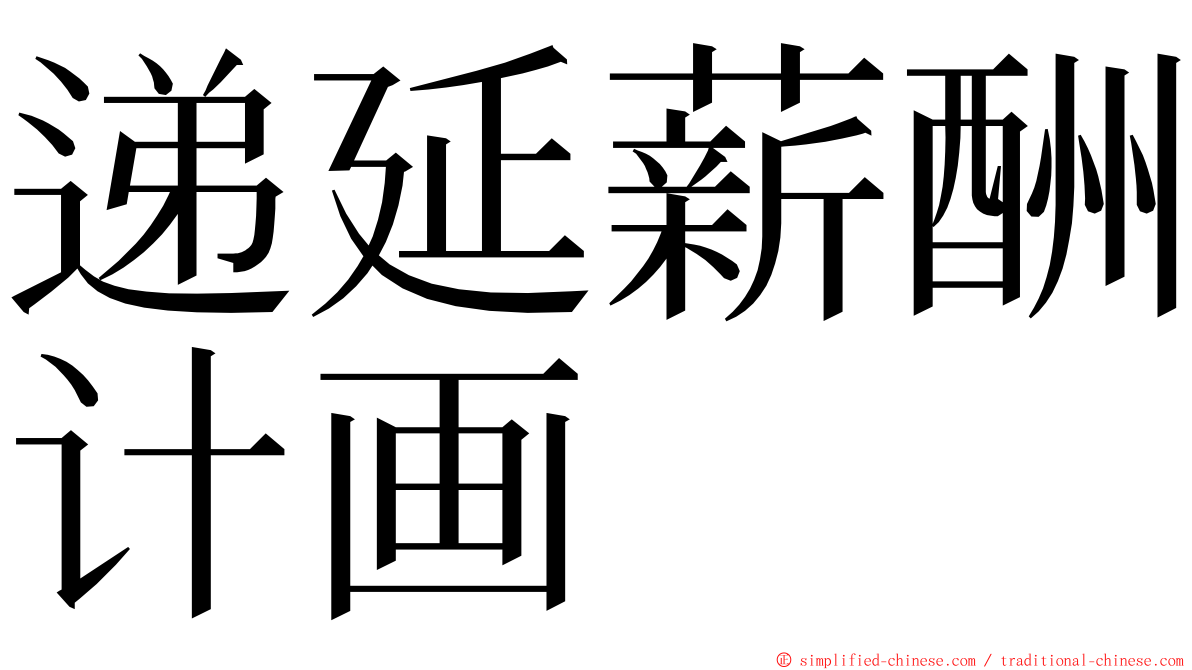 递延薪酬计画 ming font