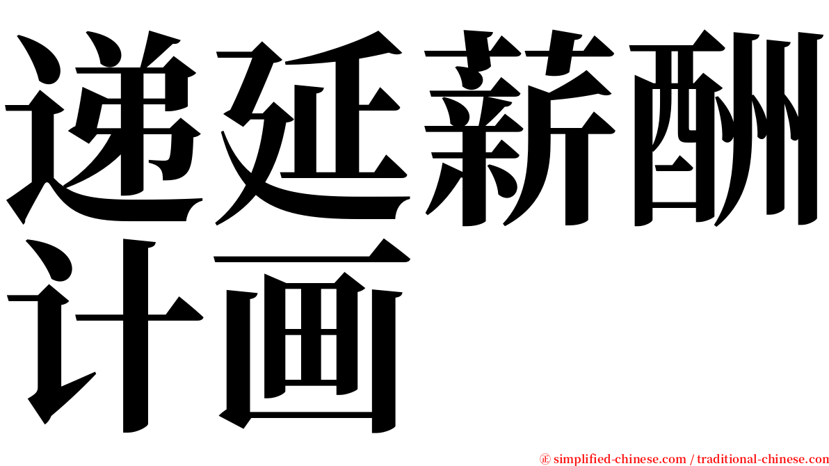 递延薪酬计画 serif font
