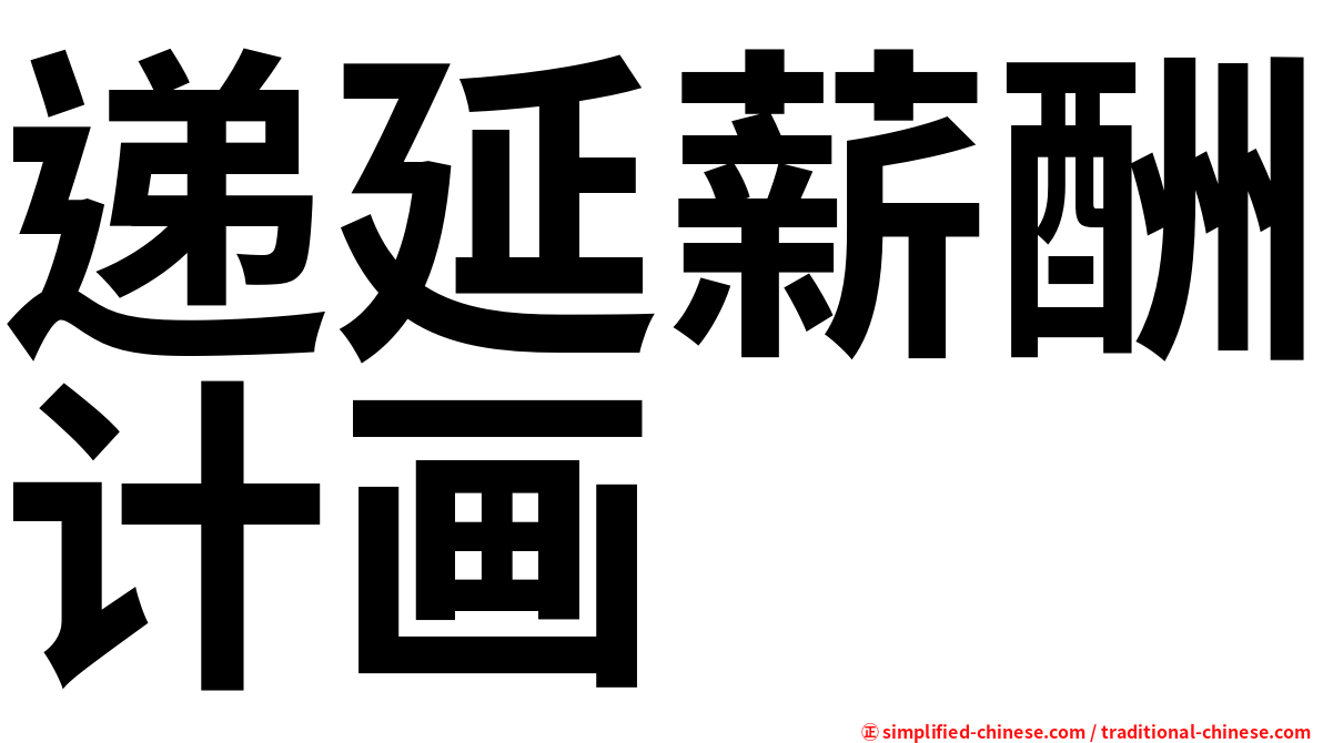 递延薪酬计画