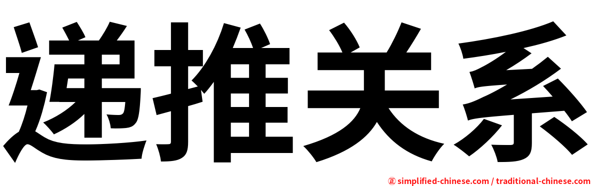递推关系