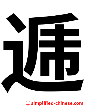 逓
