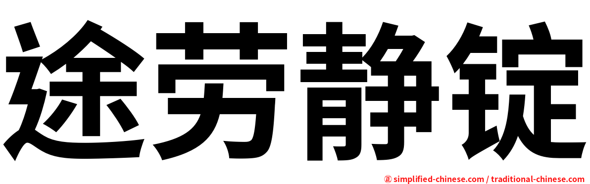 途劳静锭