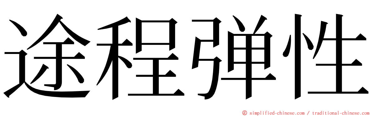 途程弹性 ming font