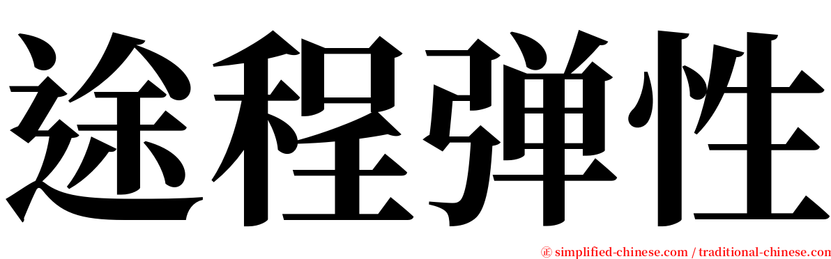 途程弹性 serif font