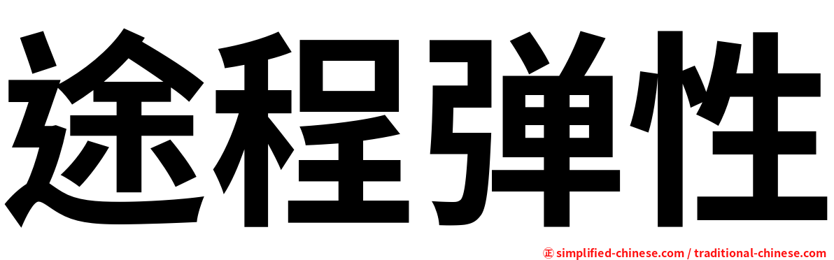 途程弹性
