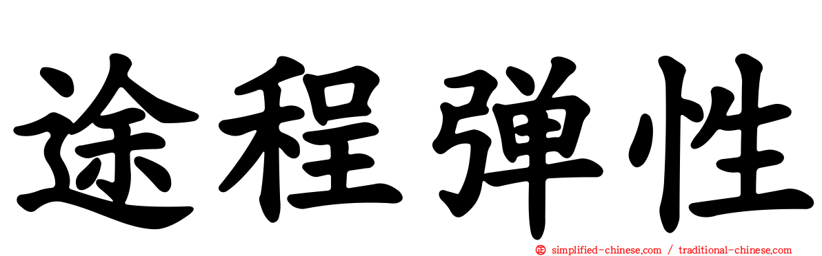 途程弹性