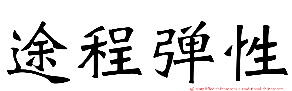 途程弹性