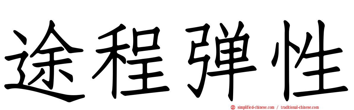 途程弹性