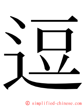 逗 ming font