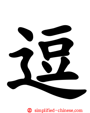 逗