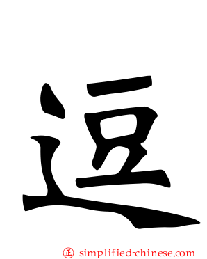 逗