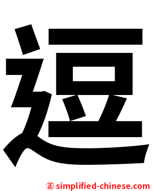 逗