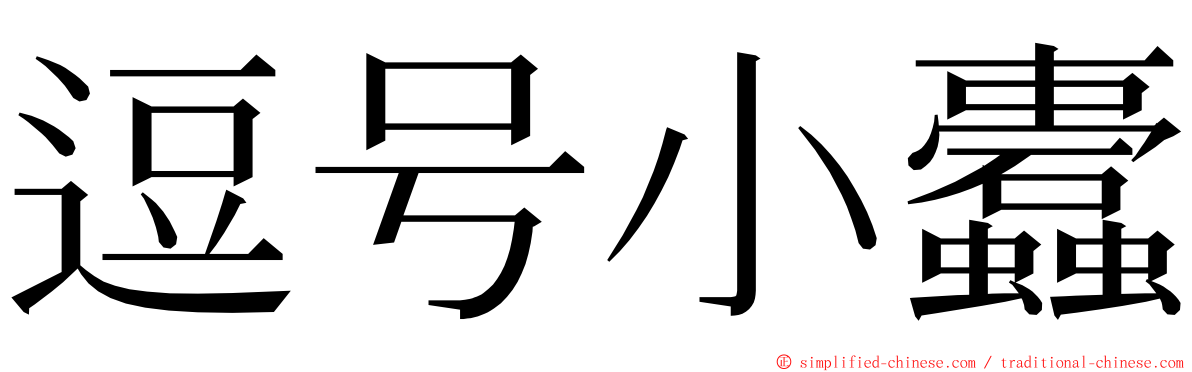逗号小蠹 ming font
