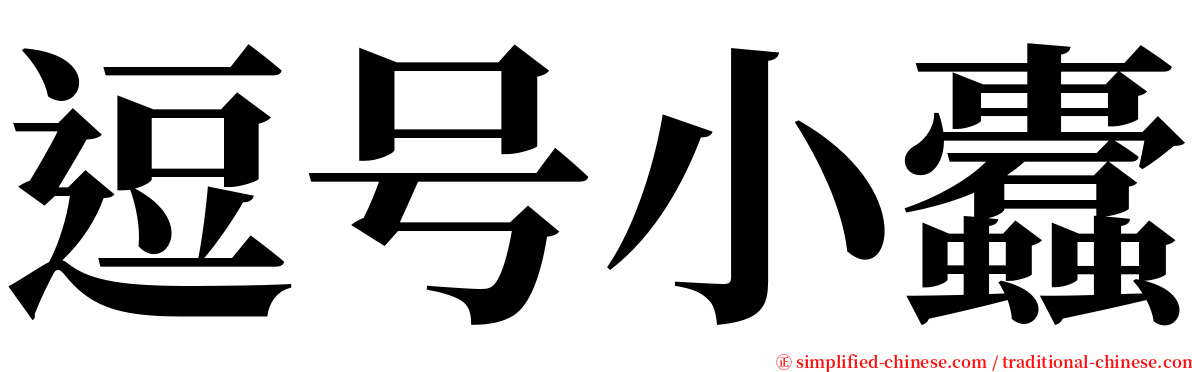 逗号小蠹 serif font