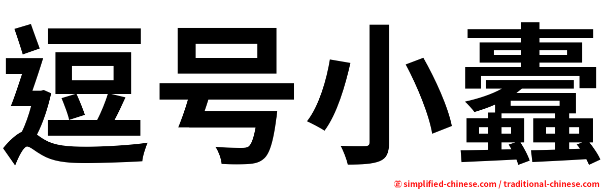 逗号小蠹