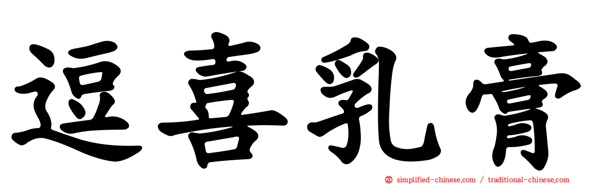 逗喜乳膏