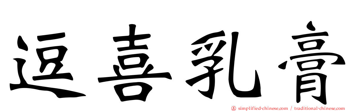 逗喜乳膏