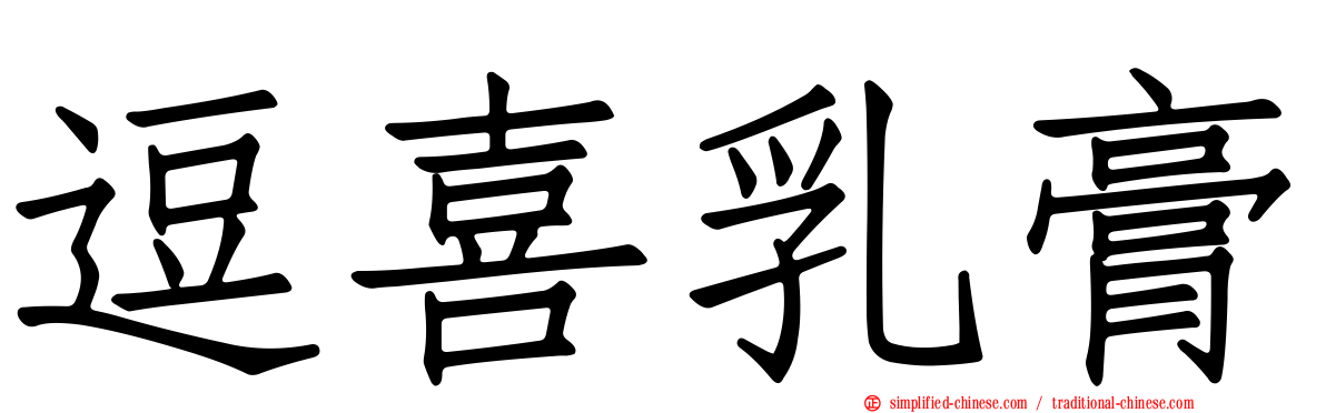 逗喜乳膏