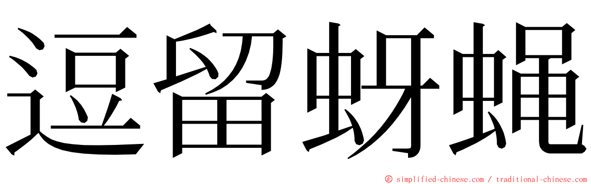 逗留蚜蝇 ming font
