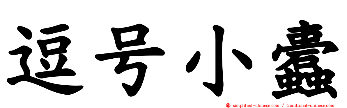 逗号小蠹