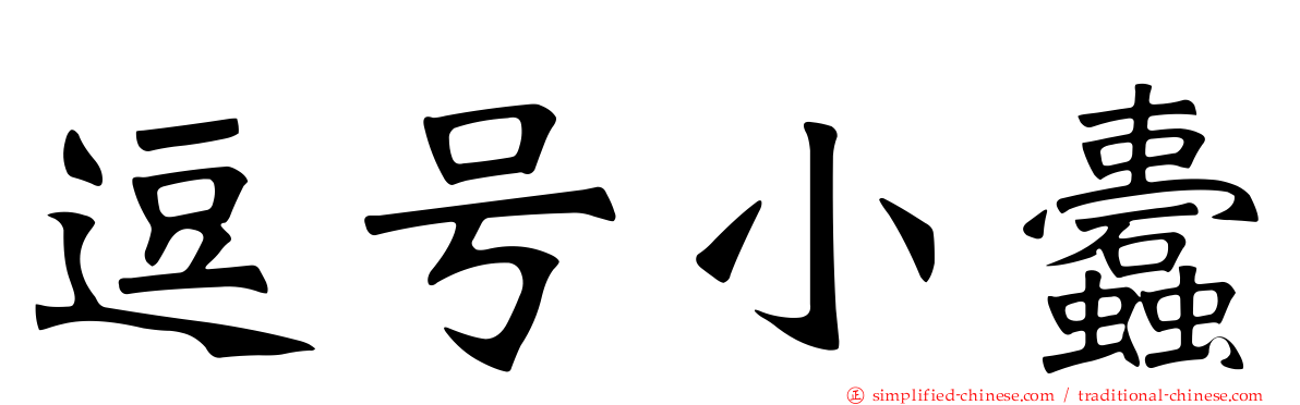 逗号小蠹