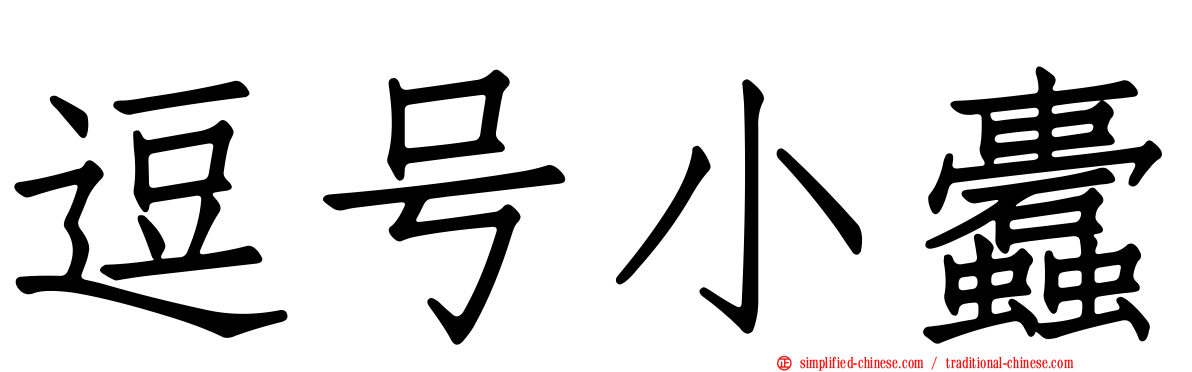逗号小蠹