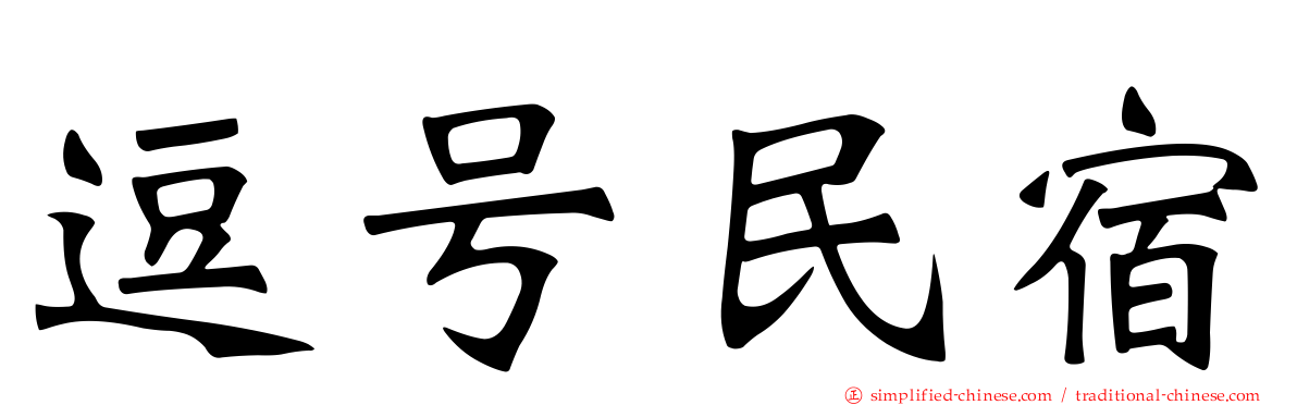 逗号民宿