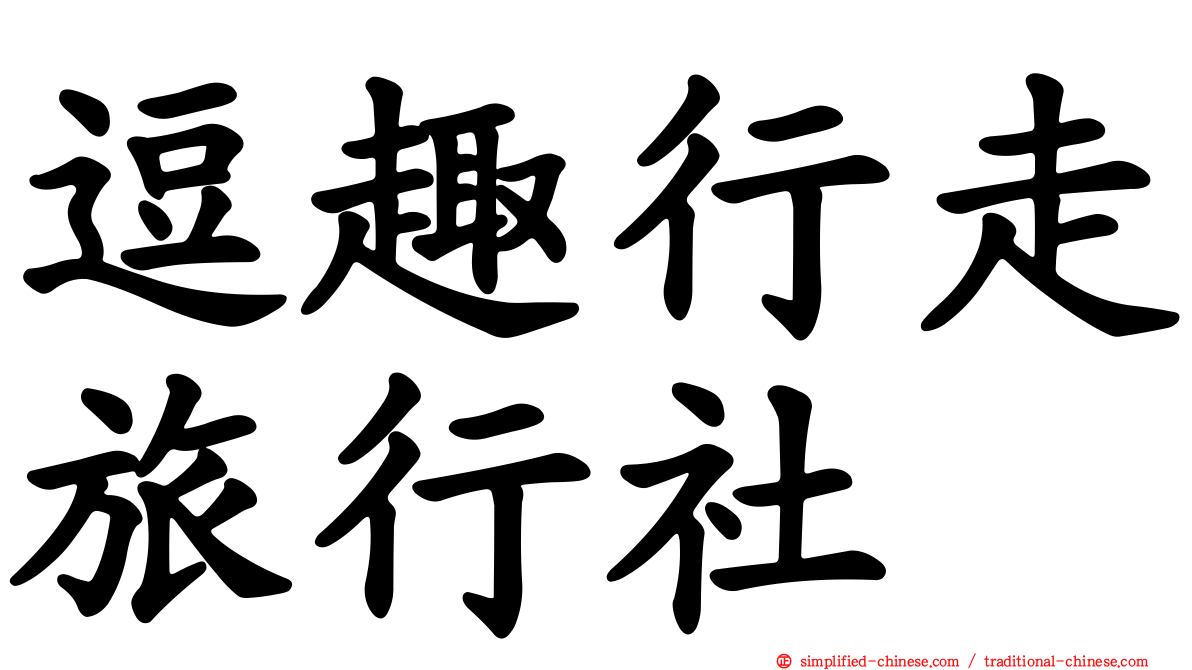 逗趣行走旅行社