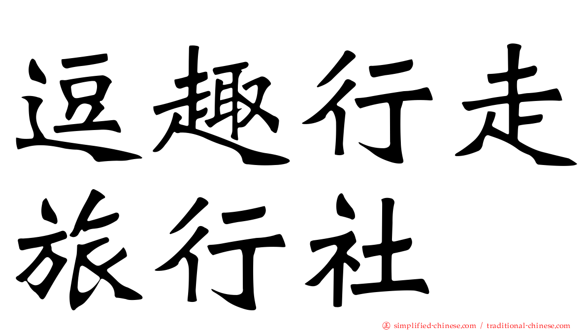 逗趣行走旅行社