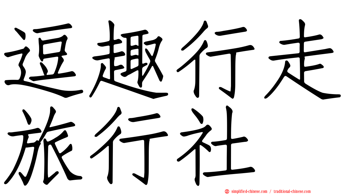 逗趣行走旅行社
