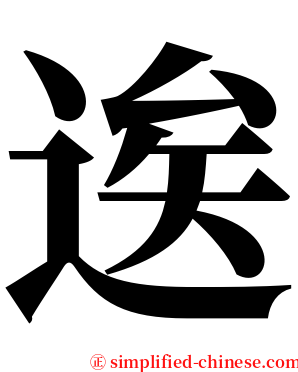 逘 serif font