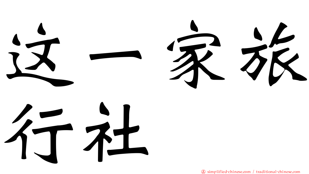 这一家旅行社