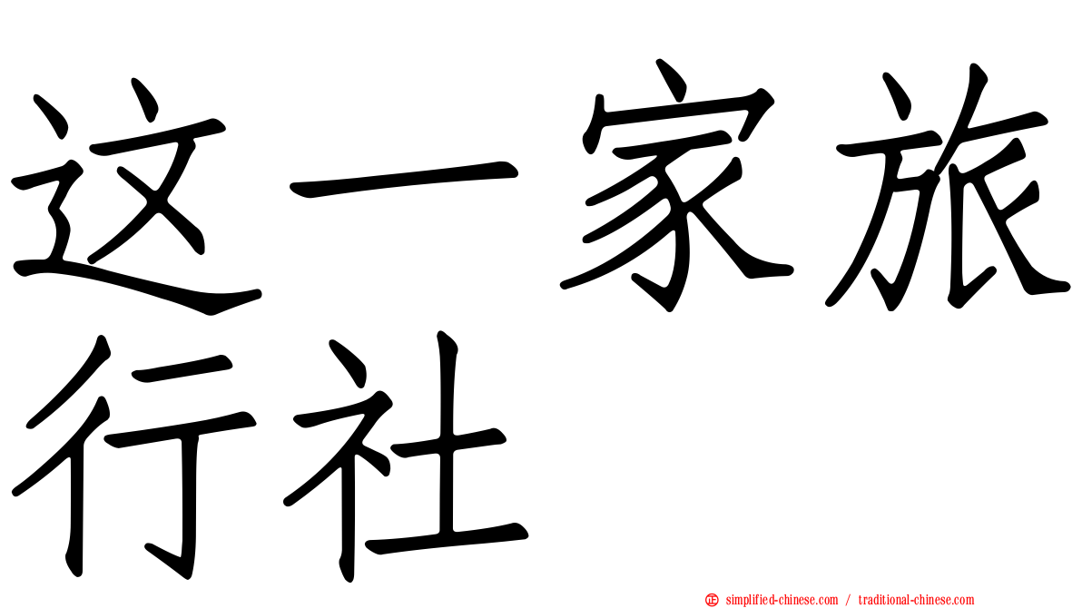 这一家旅行社