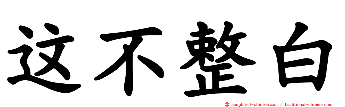 这不整白