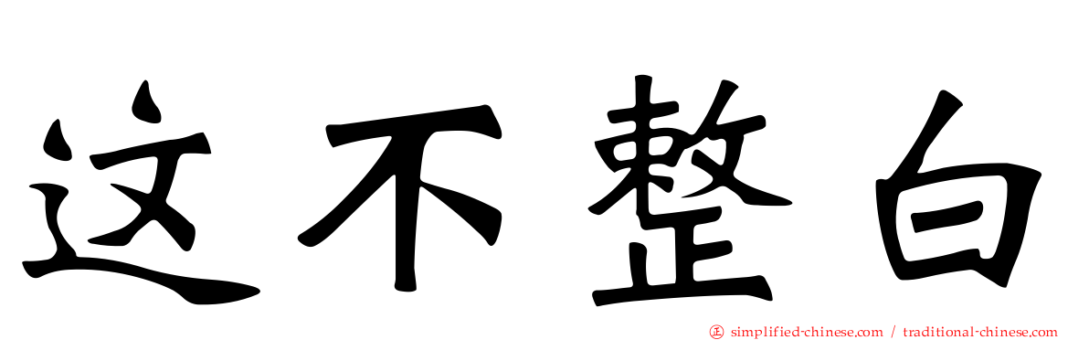 这不整白