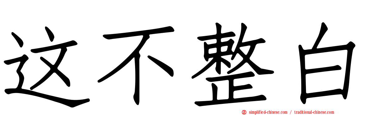 这不整白