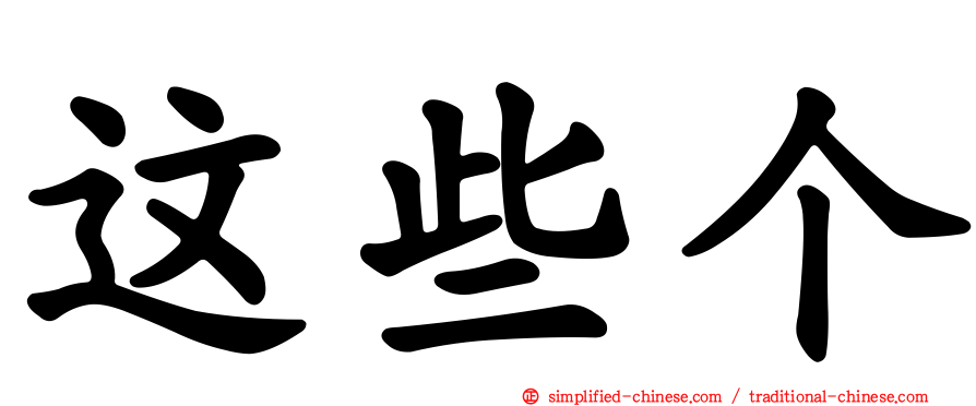 这些个