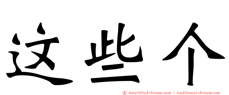 这些个